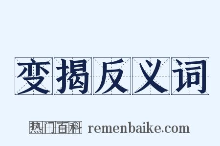 变揭反义词是什么意思的图片